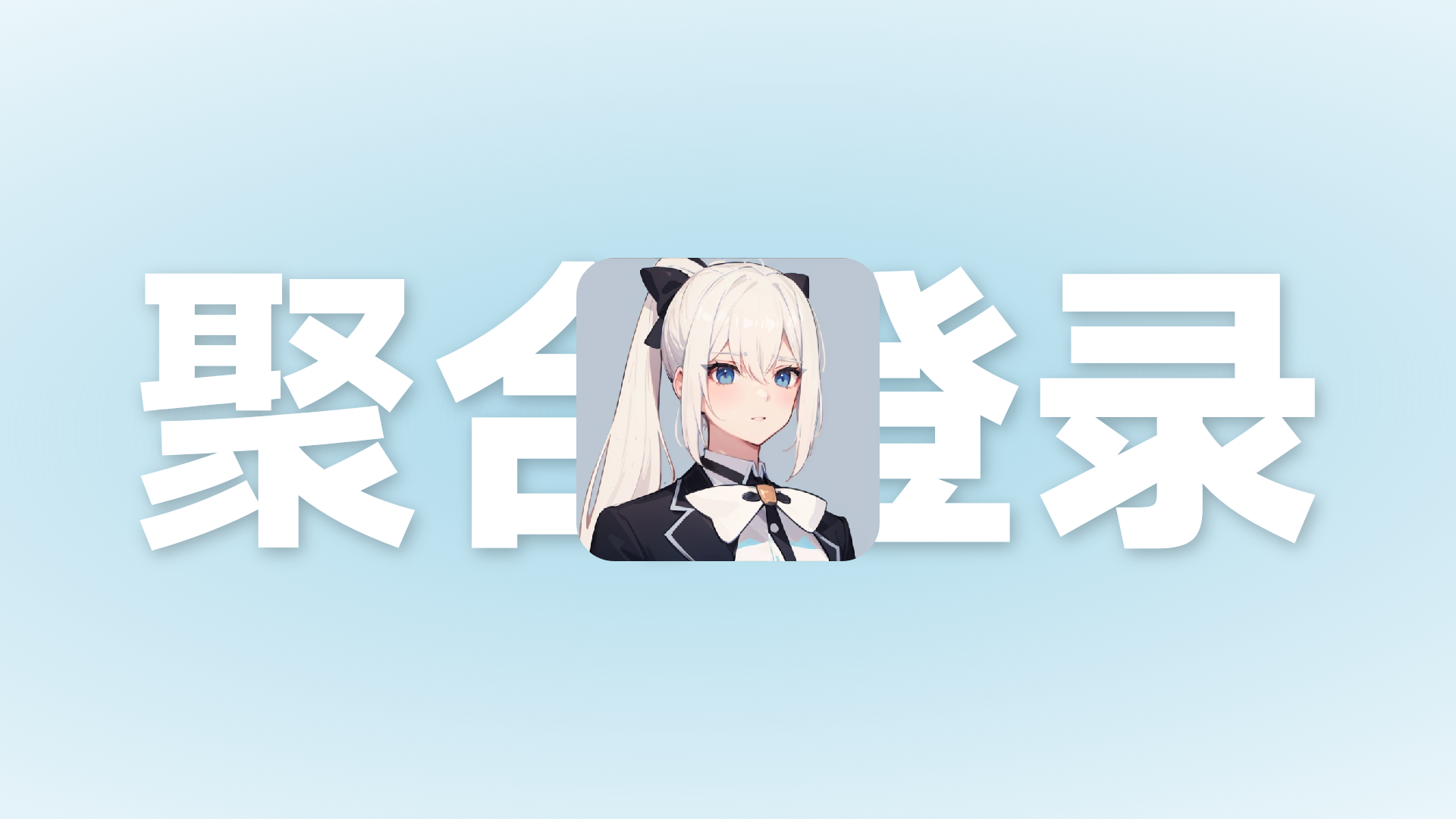 奶狗聚合登录-多渠道便捷登录平台接入