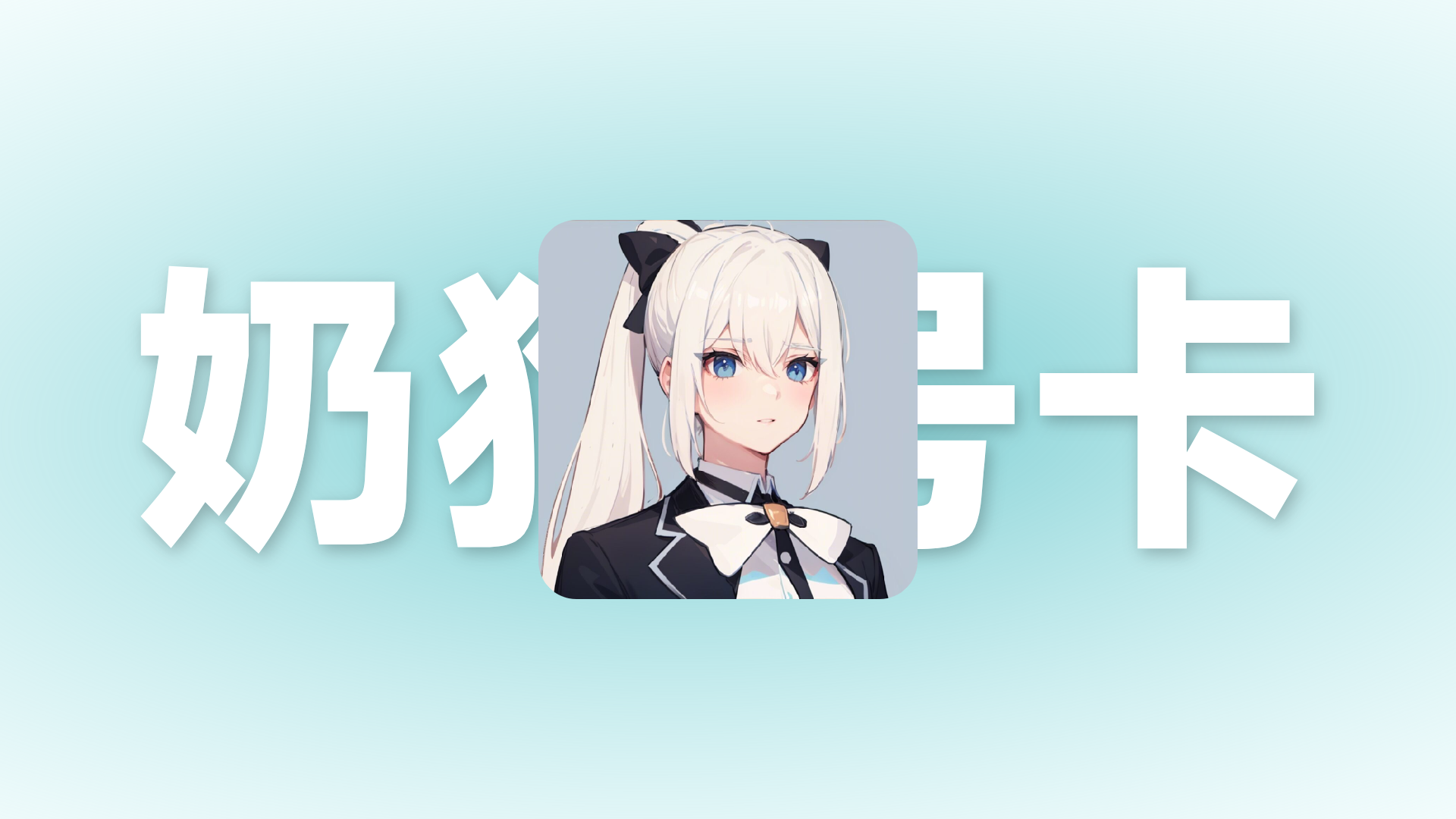 奶狗号卡-联盟专业的号卡平台开启通讯新时代！