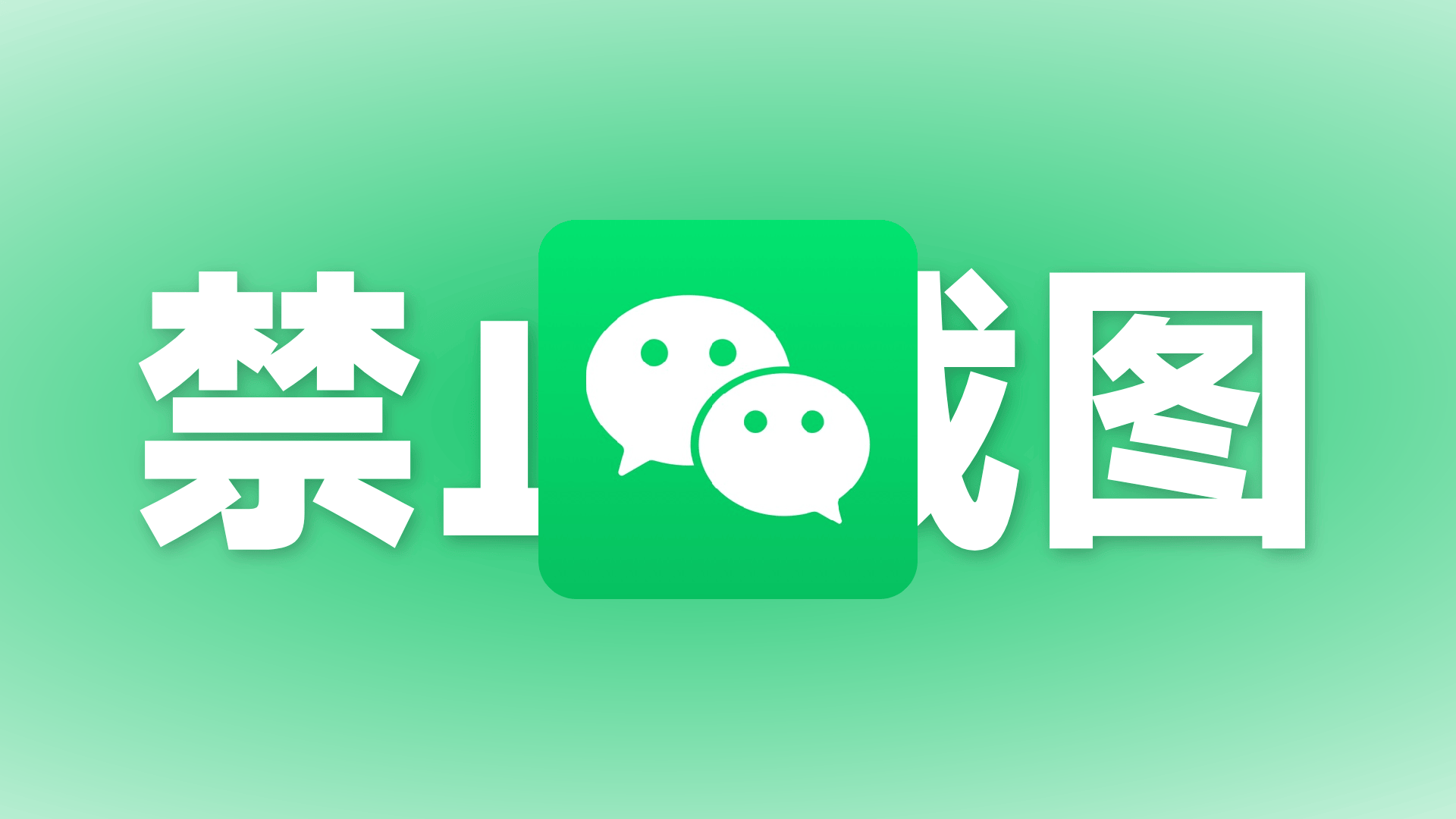 微信小程序实现全局防截屏和录屏
