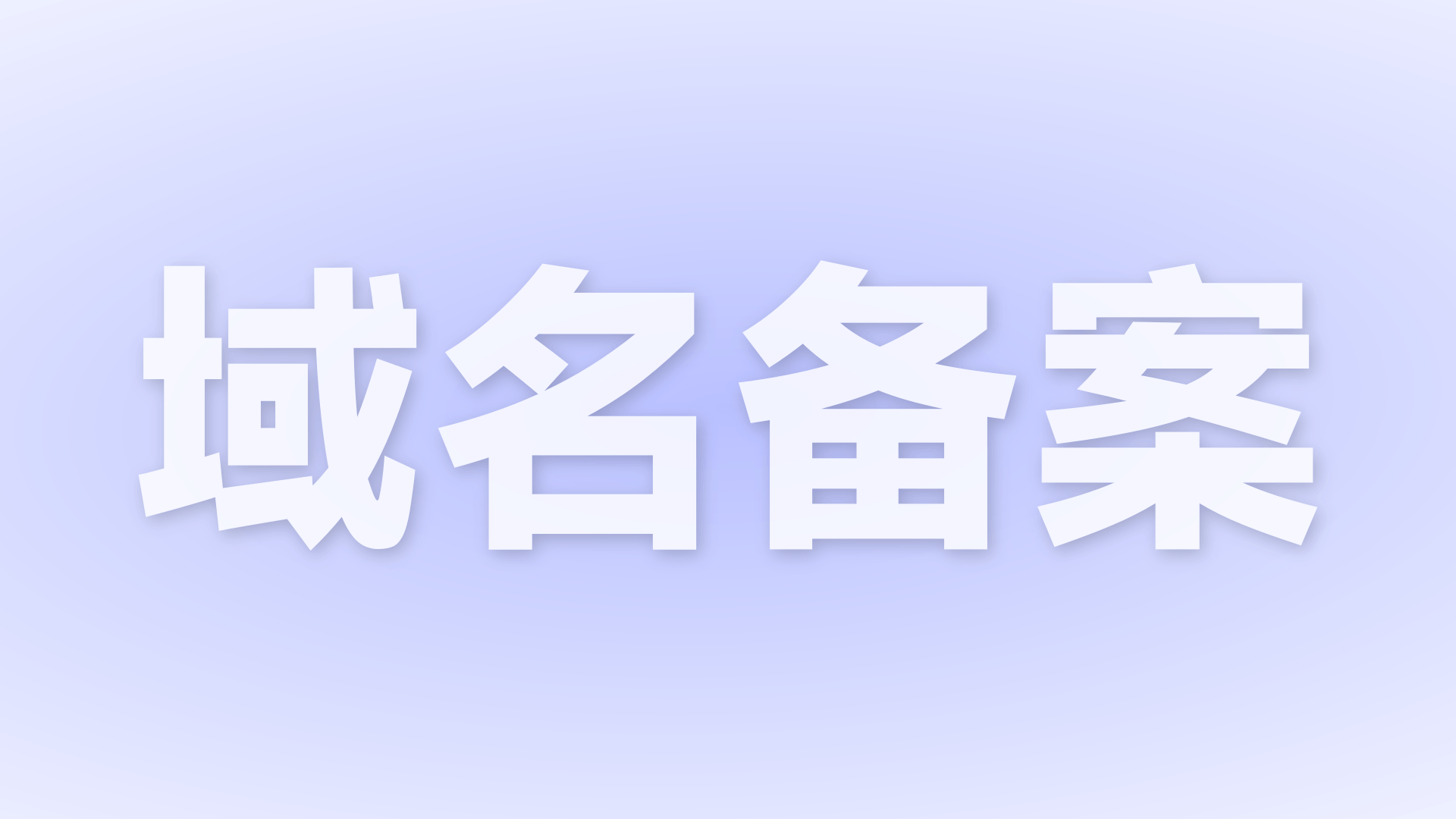 用AI写了个简单的可备案域名后缀查询代码