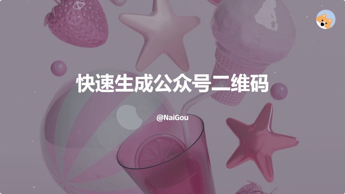 利用官方接口快速生成微信公众号二维码