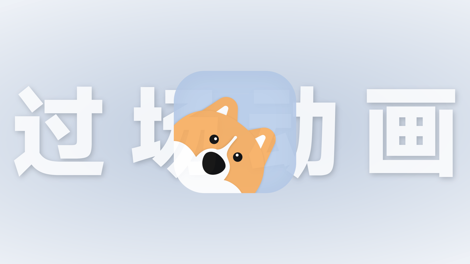 给博客加个过场小动画