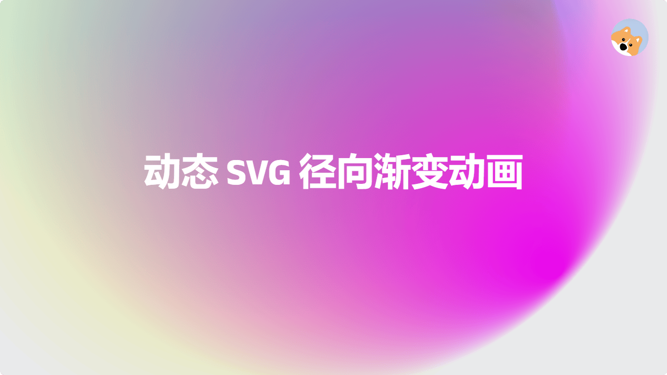 动态 SVG 径向渐变动画