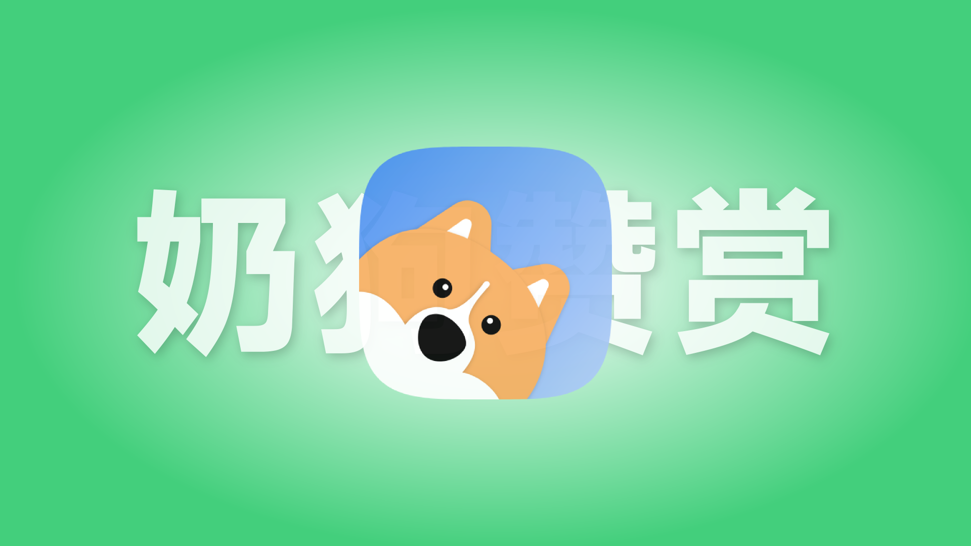 奶狗赞赏程序 WEUI风格的赞赏程序