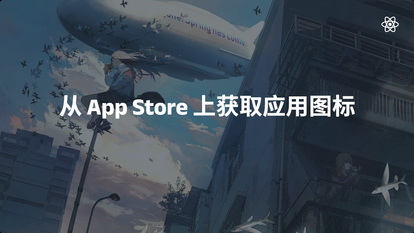 使用React构建从 App Store 上获取应用图标的项目