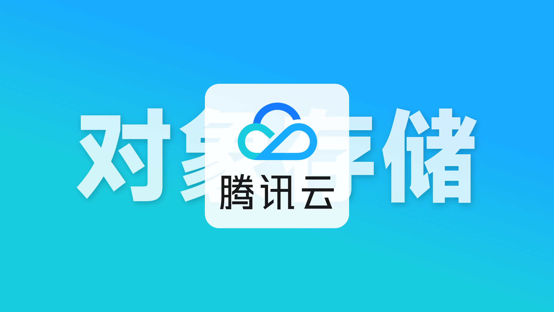 本站自用的腾讯云COS对象存储低成本方案